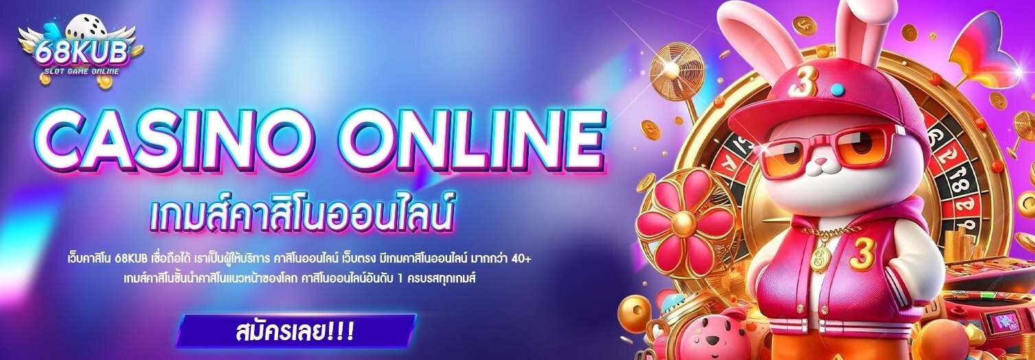 สมัครสมาชิก 68KUB ล่าสุด 2026 เว็บตรง ไม่ผ่านเอเย่นต์